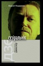 Обложка книги «Сузіральнік. Аповесці, апавяданні, эсэ»