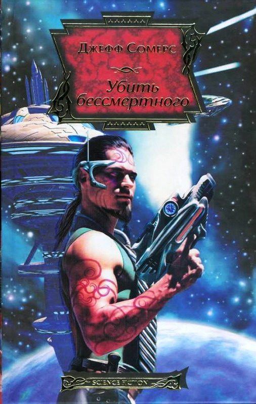 Обложка книги «Убить бессмертного, или Электрическая церковь»