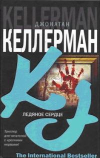 Обложка книги «Ледяное сердце»