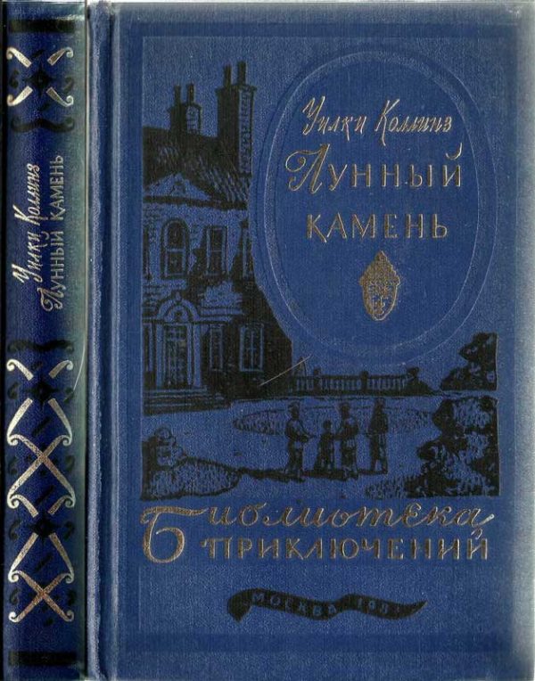 Обложка книги «Лунный камень»
