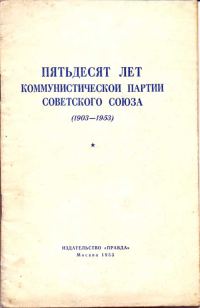 Обложка книги «Пятьдесят лет КПСС»