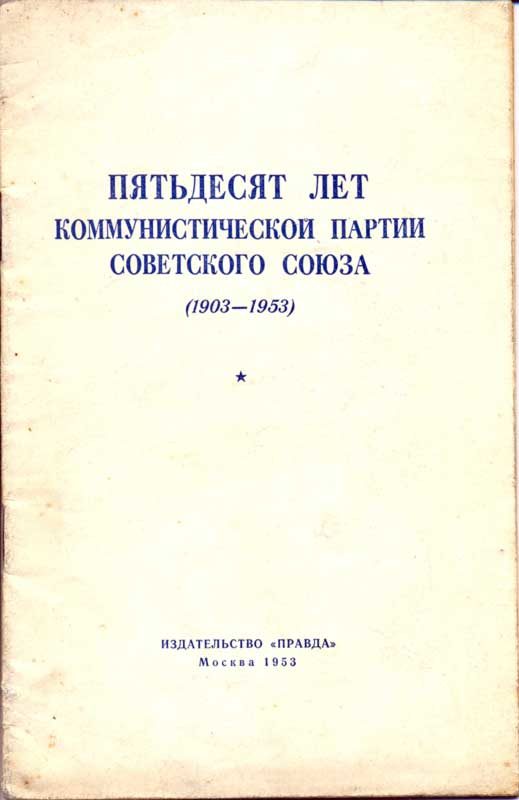Обложка книги «Пятьдесят лет КПСС»