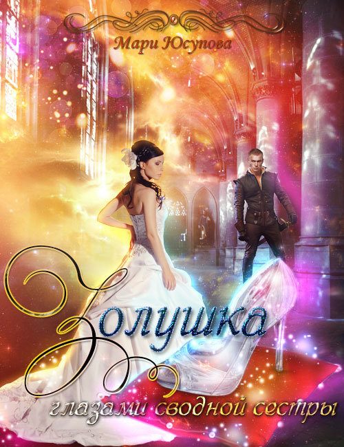 Обложка книги «Золушка глазами сводной сестры»