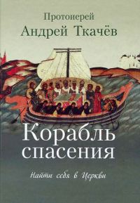 Обложка книги «Корабль спасения. Найти себя в Церкви»