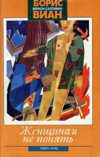 Обложка книги «Женщинам не понять»