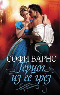 Обложка книги «Герцог из ее грез»