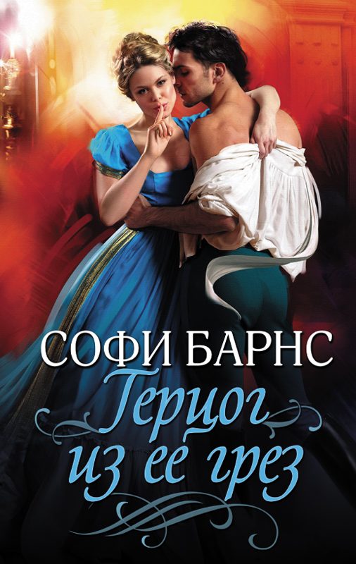 Обложка книги «Герцог из ее грез»