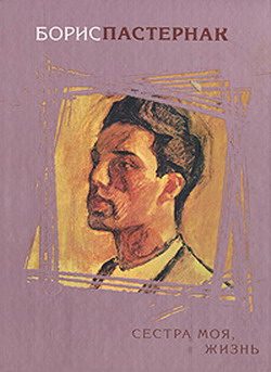 Обложка книги «Сестра моя, жизнь»