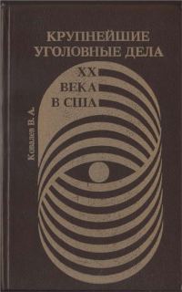 Обложка книги «Крупнейшие уголовные дела XX века в США»