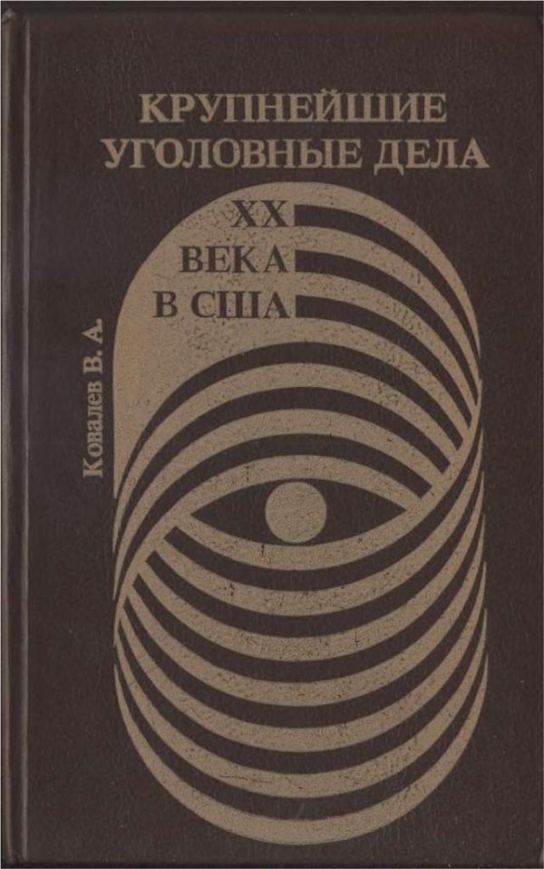 Обложка книги «Крупнейшие уголовные дела XX века в США»