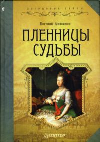 Обложка книги «Пленницы судьбы»