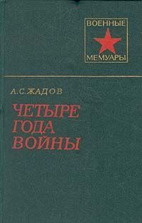 Обложка книги «Четыре года войны»
