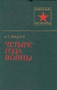 Обложка книги «Четыре года войны»