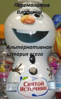 Обложка книги «Альтернативная история всего»