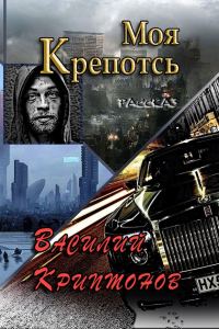 Обложка книги «Моя крепость»