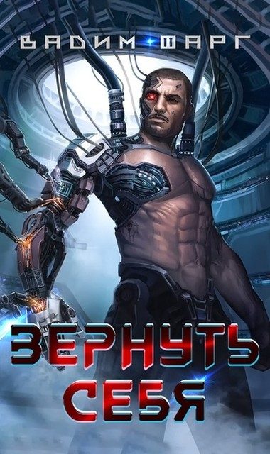 Обложка книги «Вернуть себя»