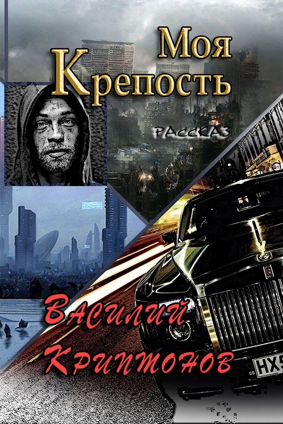 Обложка книги «Моя крепость»