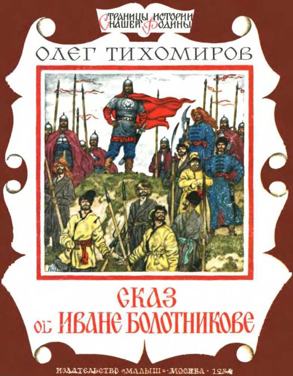 Обложка книги «Сказ об Иване Болотникове»