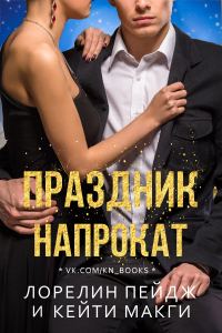 Обложка книги «Праздник напрокат»