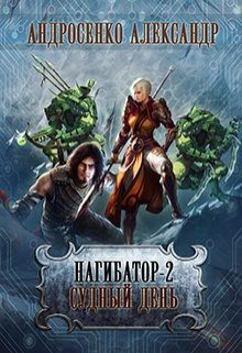Обложка книги «Судный день»
