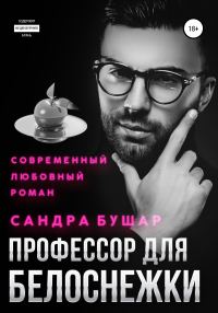 Обложка книги «Профессор для Белоснежки»