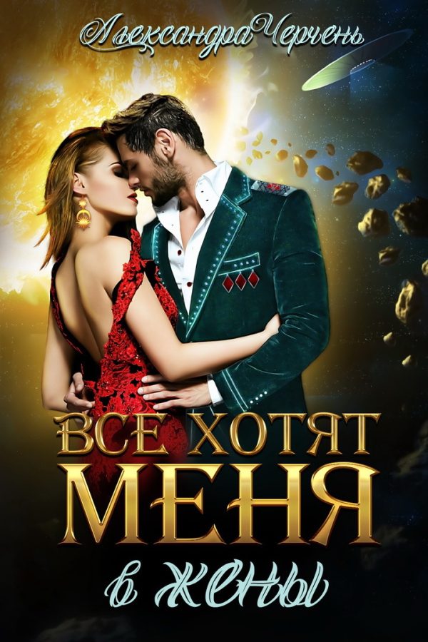 Обложка книги «Все хотят меня. В жены»