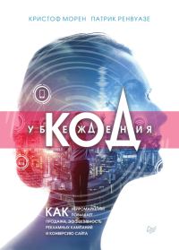 Обложка книги «Код убеждения»