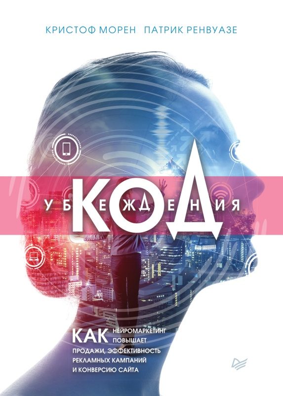 Обложка книги «Код убеждения»