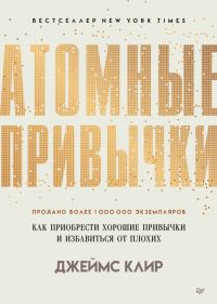 Обложка книги «Атомные привычки. Как приобрести хорошие привычки и избавиться от плохих»