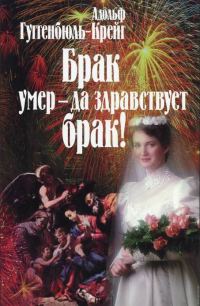 Обложка книги «Брак умер – да здравствует брак!»