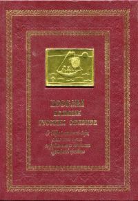 Обложка книги «Беседы великих русских старцев. О Православной вере, спасении души и различных вопросах духовной жизни»
