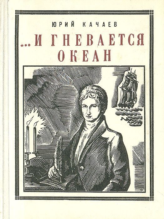 Обложка книги «...И гневается океан»