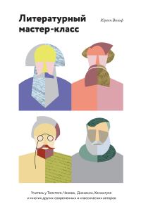 Обложка книги «Литературный мастер-класс. Учитесь у Толстого, Чехова, Диккенса, Хемингуэя и многих других современных и классических авторов»