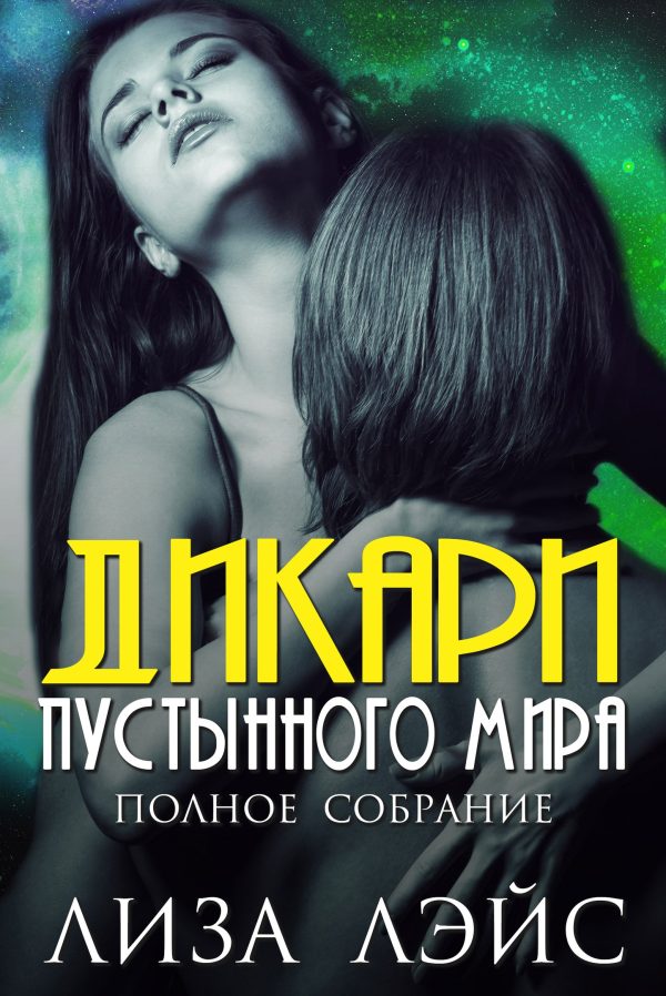 Обложка книги «Дикари пустынного мира»