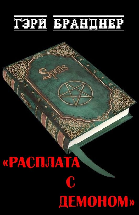 Обложка книги «Расплата с демоном»