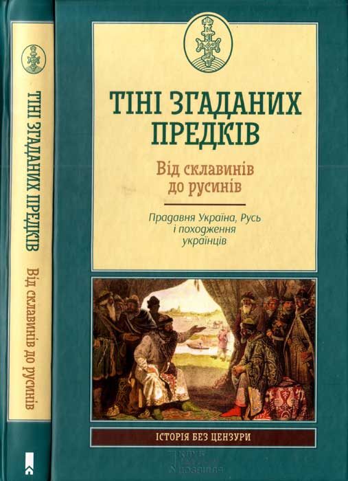 Обложка книги «Тіні згаданих предків. Від склавинів до русинів. Прадавня Україна. Русь і походження українців»