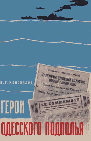 Обложка книги «Герои одесского подполья»