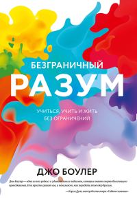 Обложка книги «Безграничный разум. Учиться, учить и жить без ограничений»