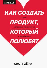 Обложка книги «Как создать продукт, который полюбят»