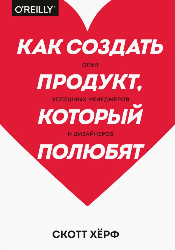 Обложка книги «Как создать продукт, который полюбят»