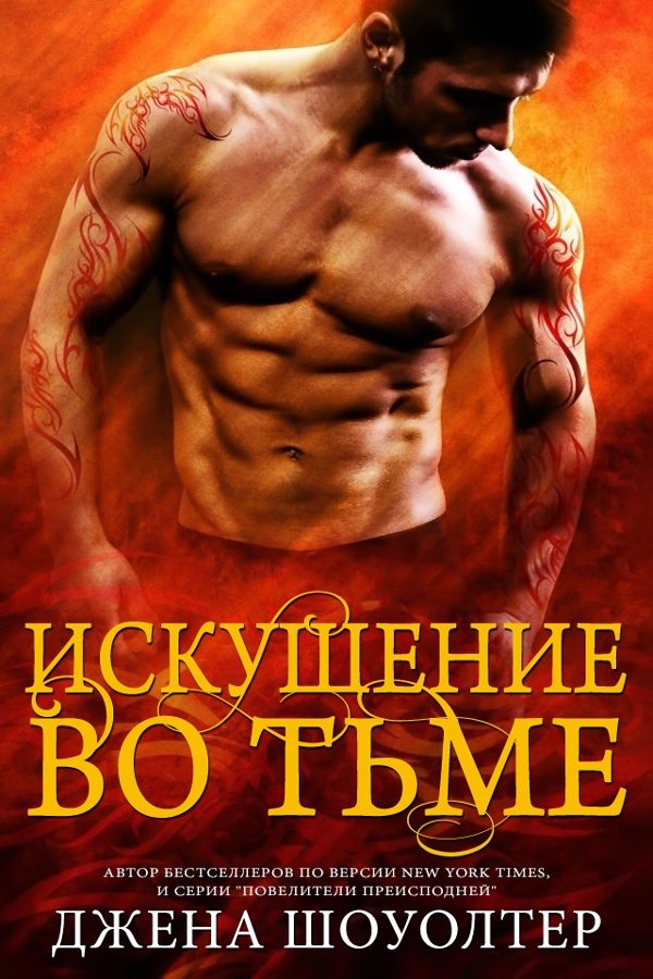 Обложка книги «Искушение во тьме»