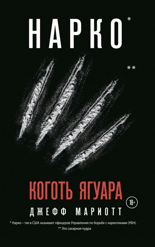 Обложка книги «Нарко. Коготь ягуара»