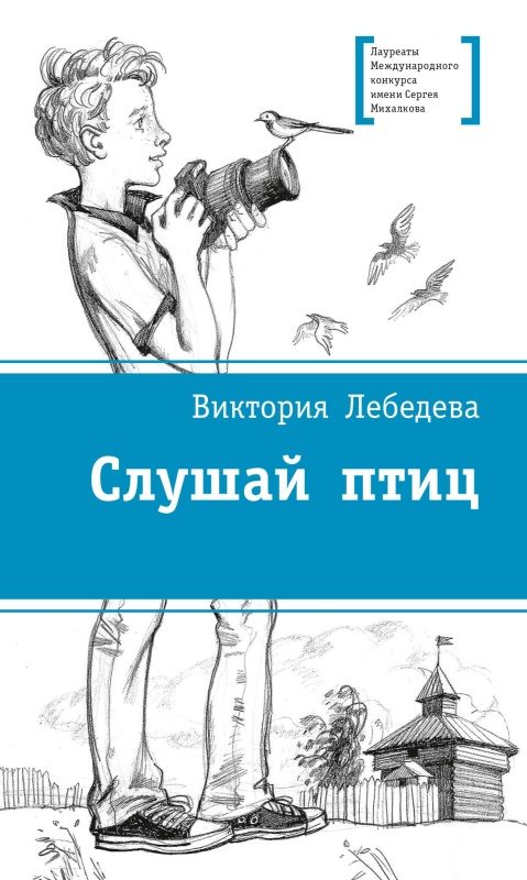Обложка книги «Слушай птиц»