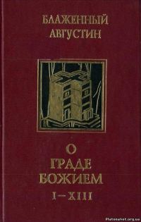 Обложка книги «О граде Божием»