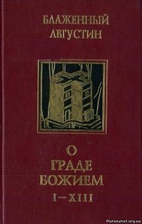 Обложка книги «О граде Божием»