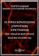 Обложка книги «О прескрипции против еретиков [= Об отводе возражений еретиков]»