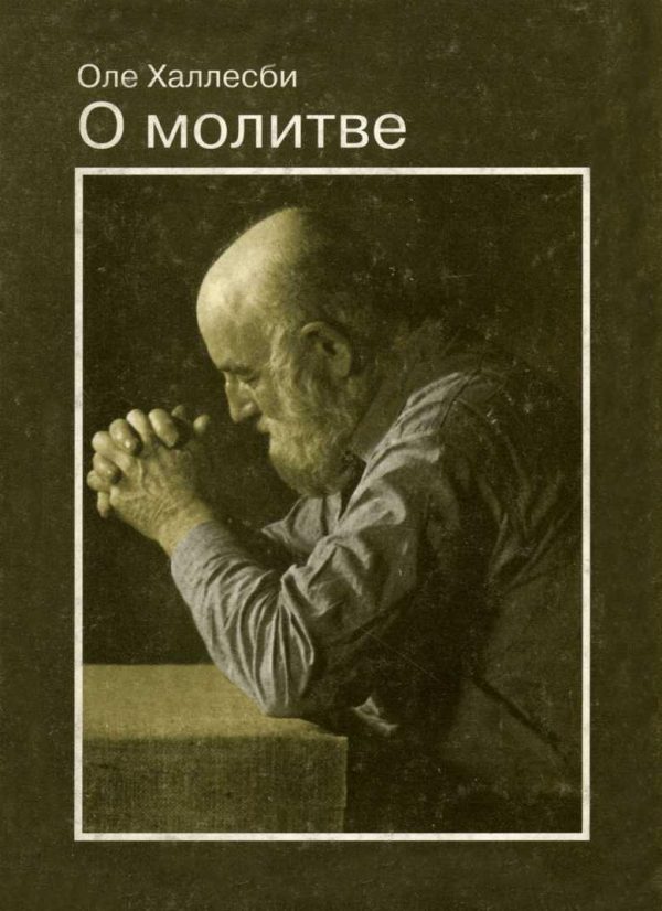 Обложка книги «О молитве»