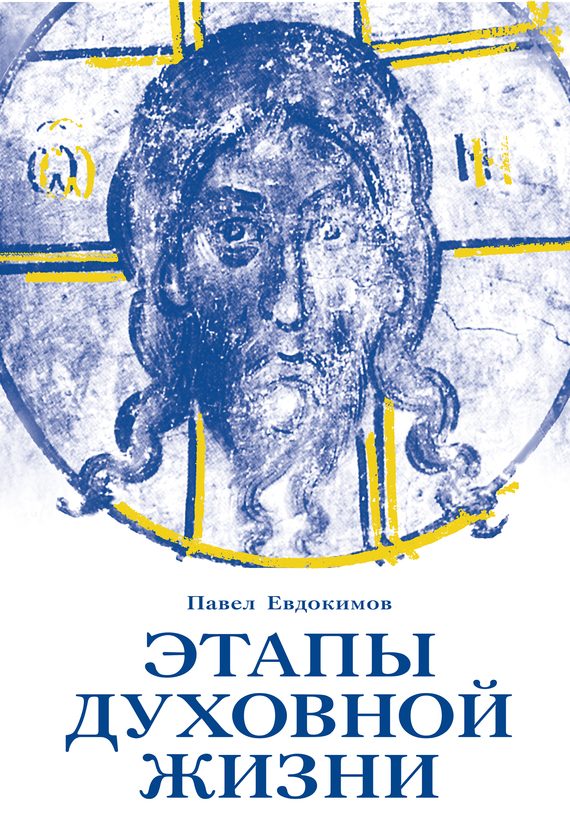 Обложка книги «Этапы духовной жизни. От отцов-пустынников до наших дней»