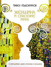 Обложка книги «Женщина и спасение мира»