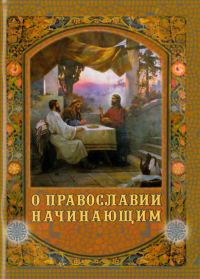 Обложка книги «О Православии начинающим»
